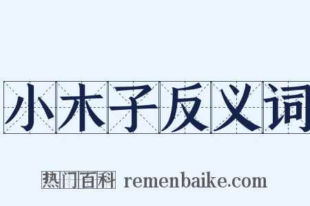 小木子反义词是什么意思的图片